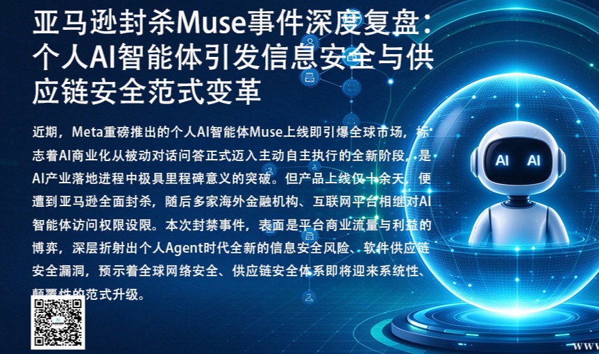 亚马逊封杀Muse事件深度复盘：个人AI智能体引发信息安全与供应链安全范式变革