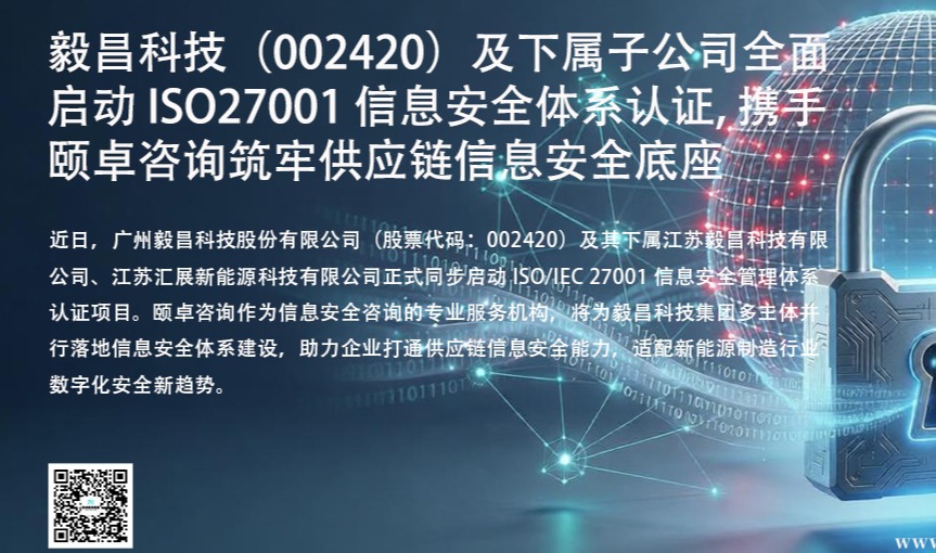 毅昌科技（002420）及下属子公司全面启动 ISO27001 信息安全体系认证，携手颐卓咨询筑牢供应链信息安全底座